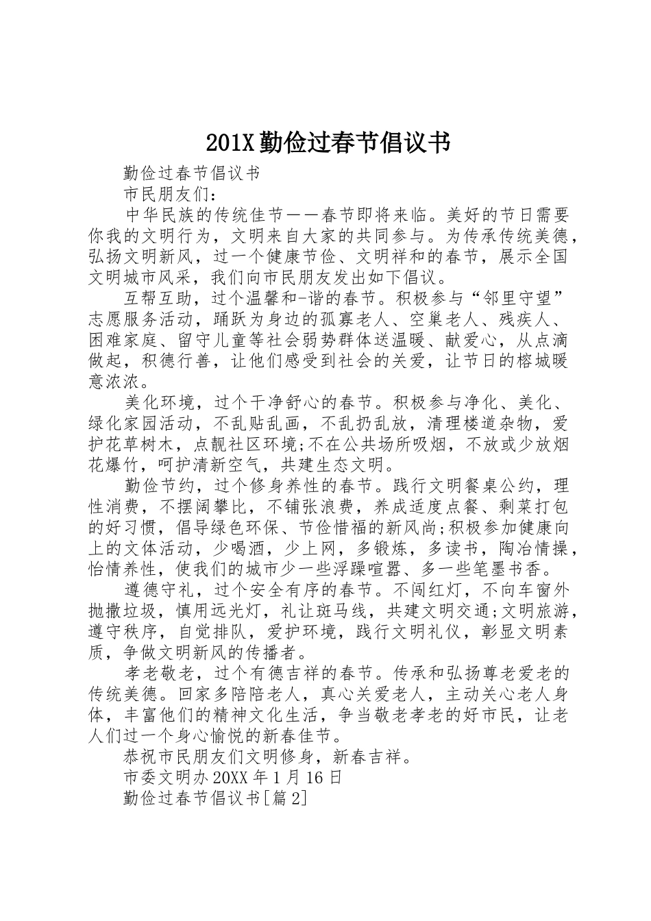 201X勤俭过春节倡议书范文大全_第1页
