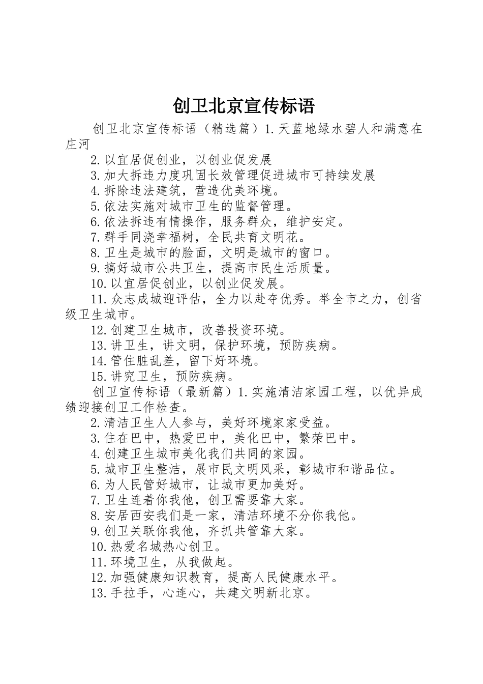 创卫北京宣传标语大全_第1页
