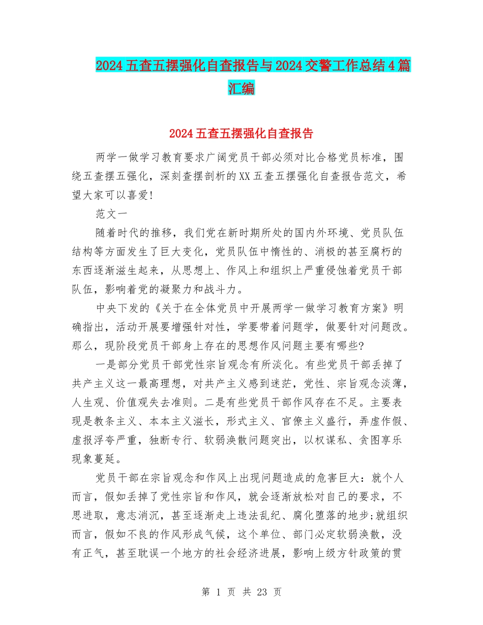 2024五查五摆强化自查报告与2024交警工作总结4篇汇编_第1页