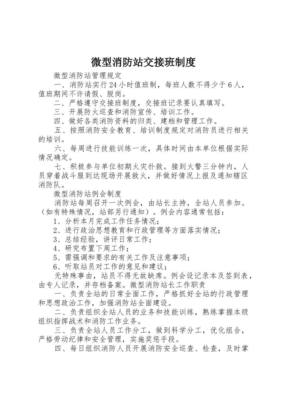 微型消防站交接班管理规章制度_第1页