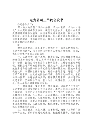 电力公司三节约倡议书范文