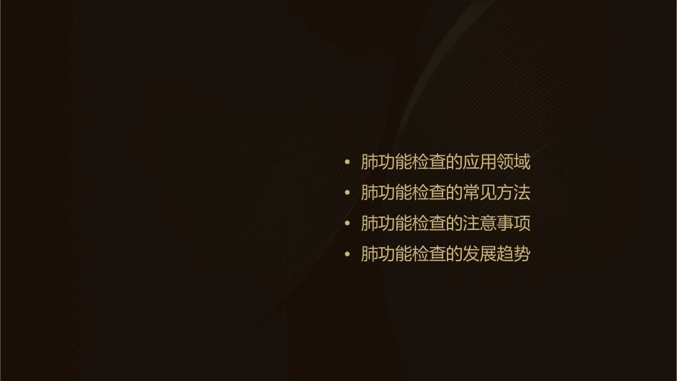 肺功能检查的应用课件_第2页