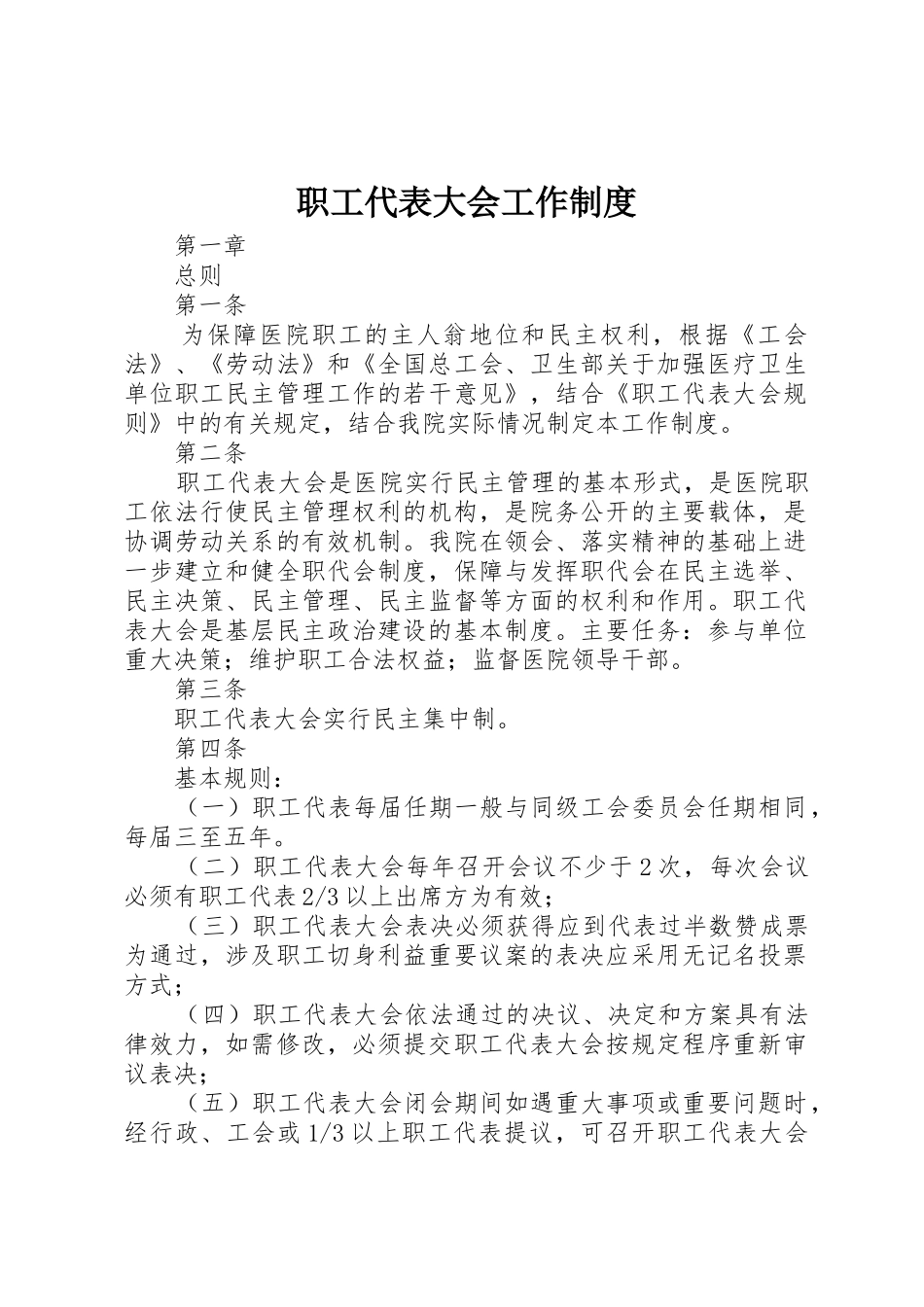 职工代表大会工作规章制度 _第1页