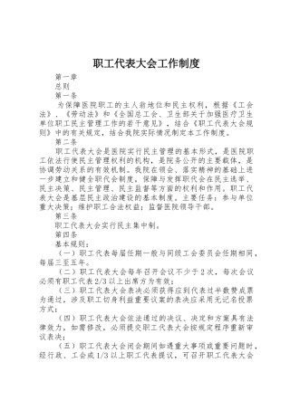 职工代表大会工作规章制度 