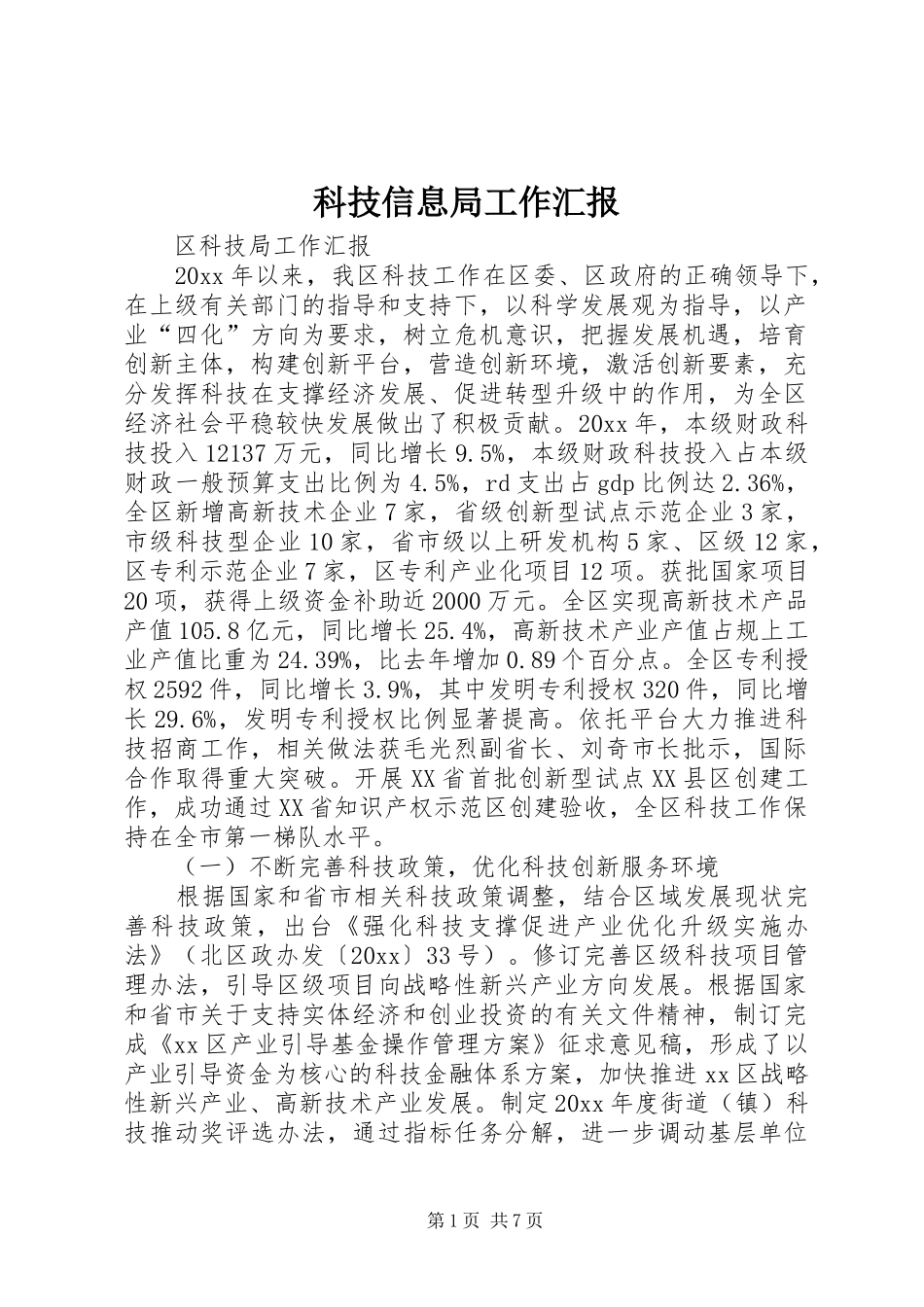 科技信息局工作汇报 _第1页