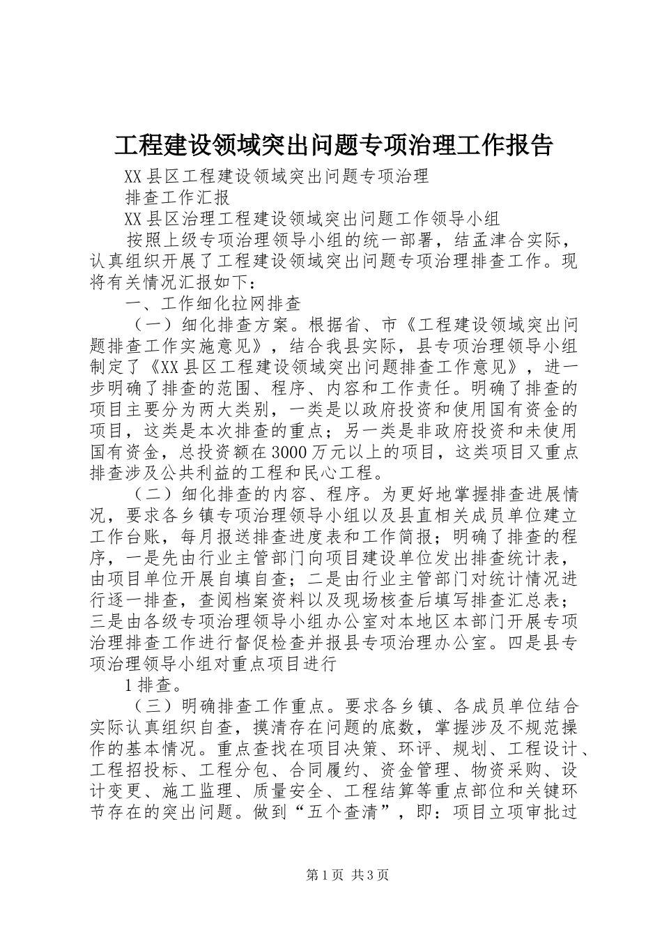 工程建设领域突出问题专项治理工作报告 _第1页