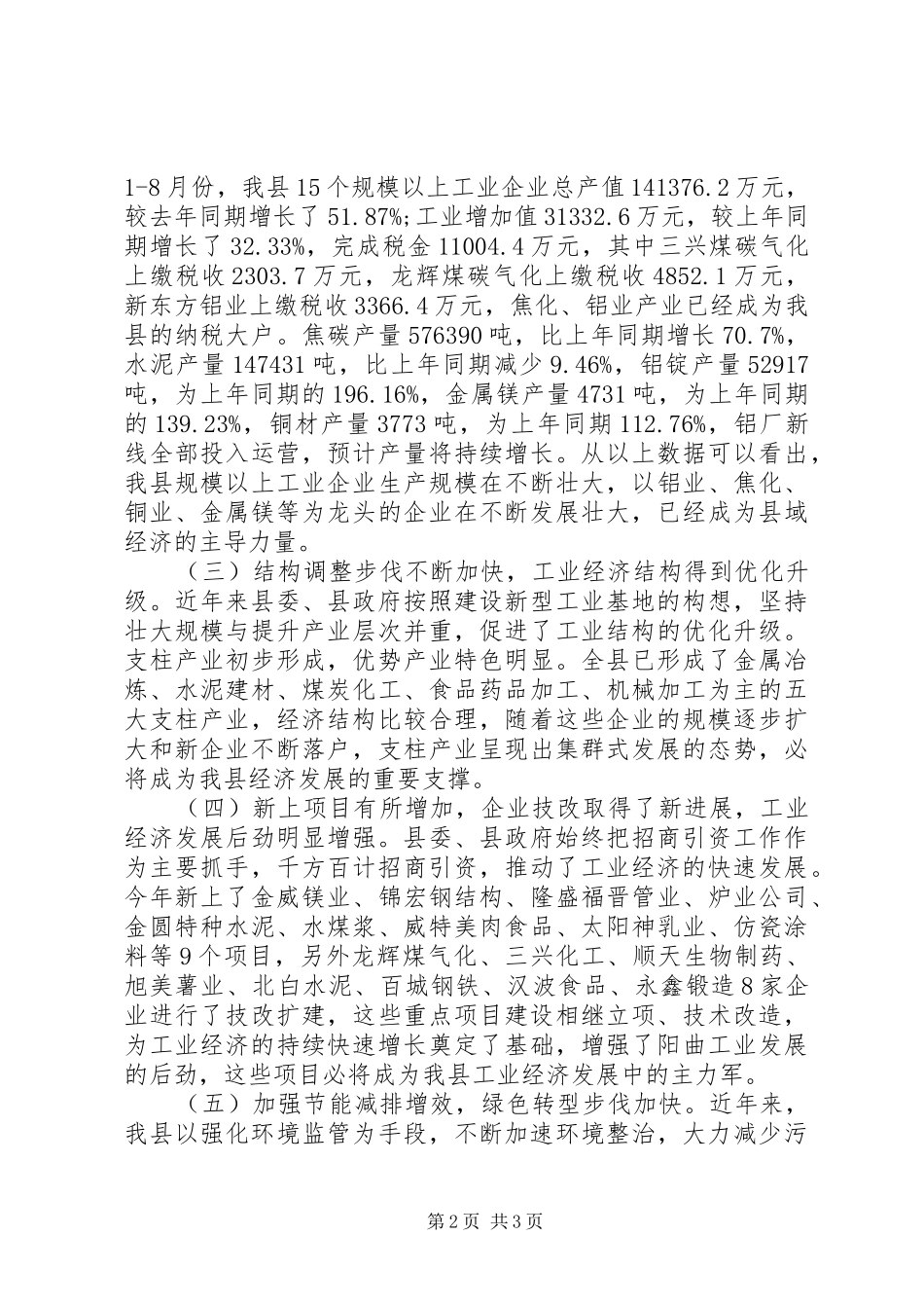 政协视察工业经济情况汇报 _第2页