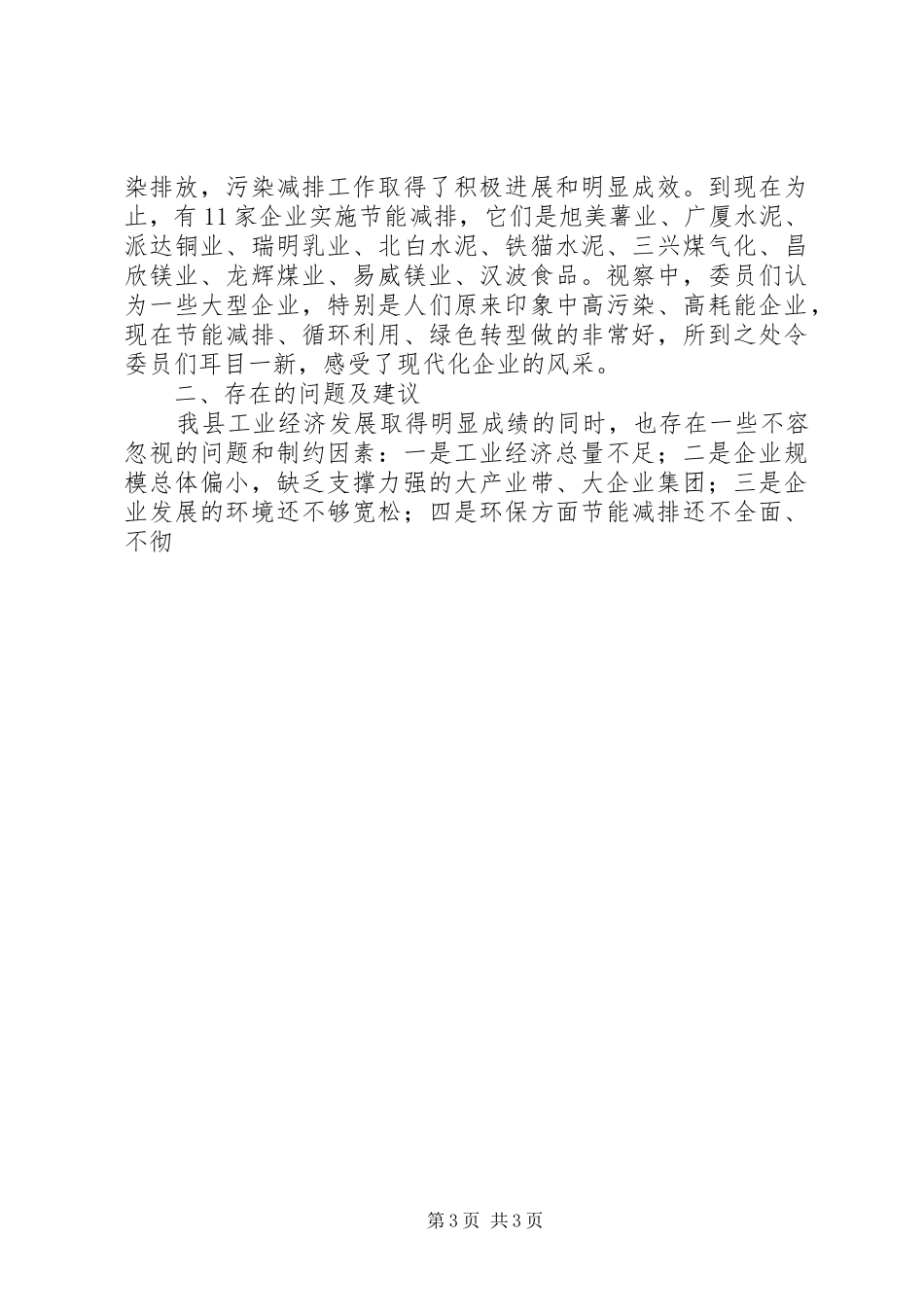 政协视察工业经济情况汇报 _第3页
