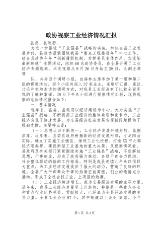 政协视察工业经济情况汇报 