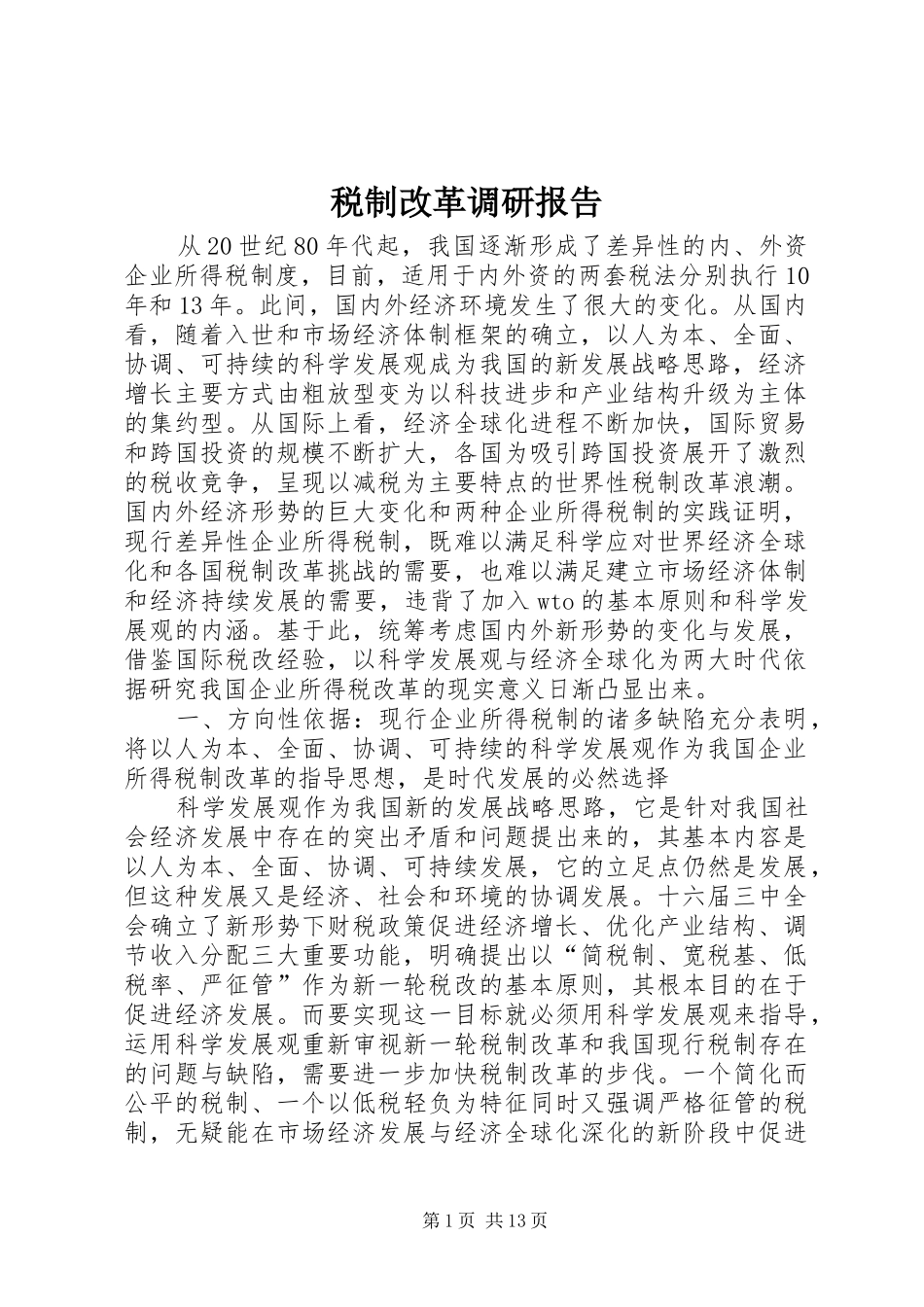 税制改革调研报告 _第1页