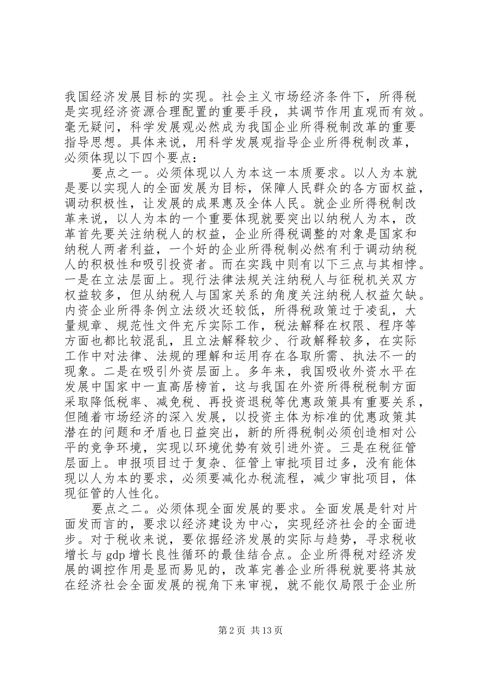 税制改革调研报告 _第2页