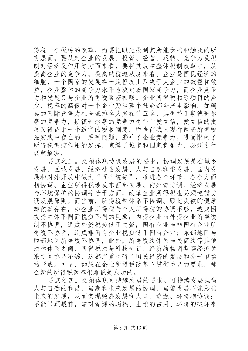 税制改革调研报告 _第3页
