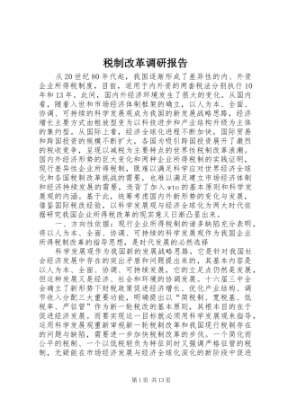 税制改革调研报告 