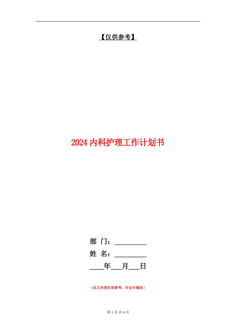 2024内科护理工作计划书_第1页