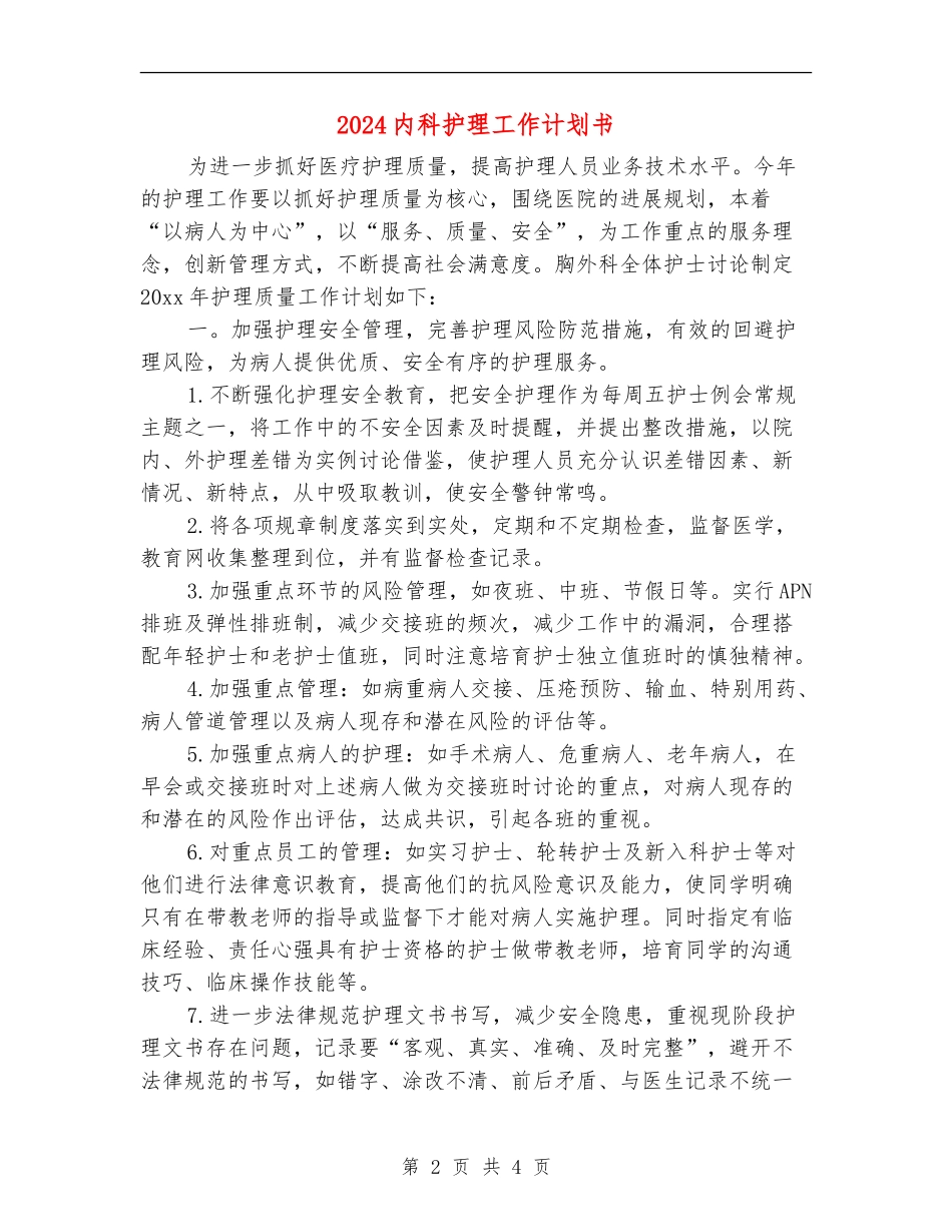 2024内科护理工作计划书_第2页