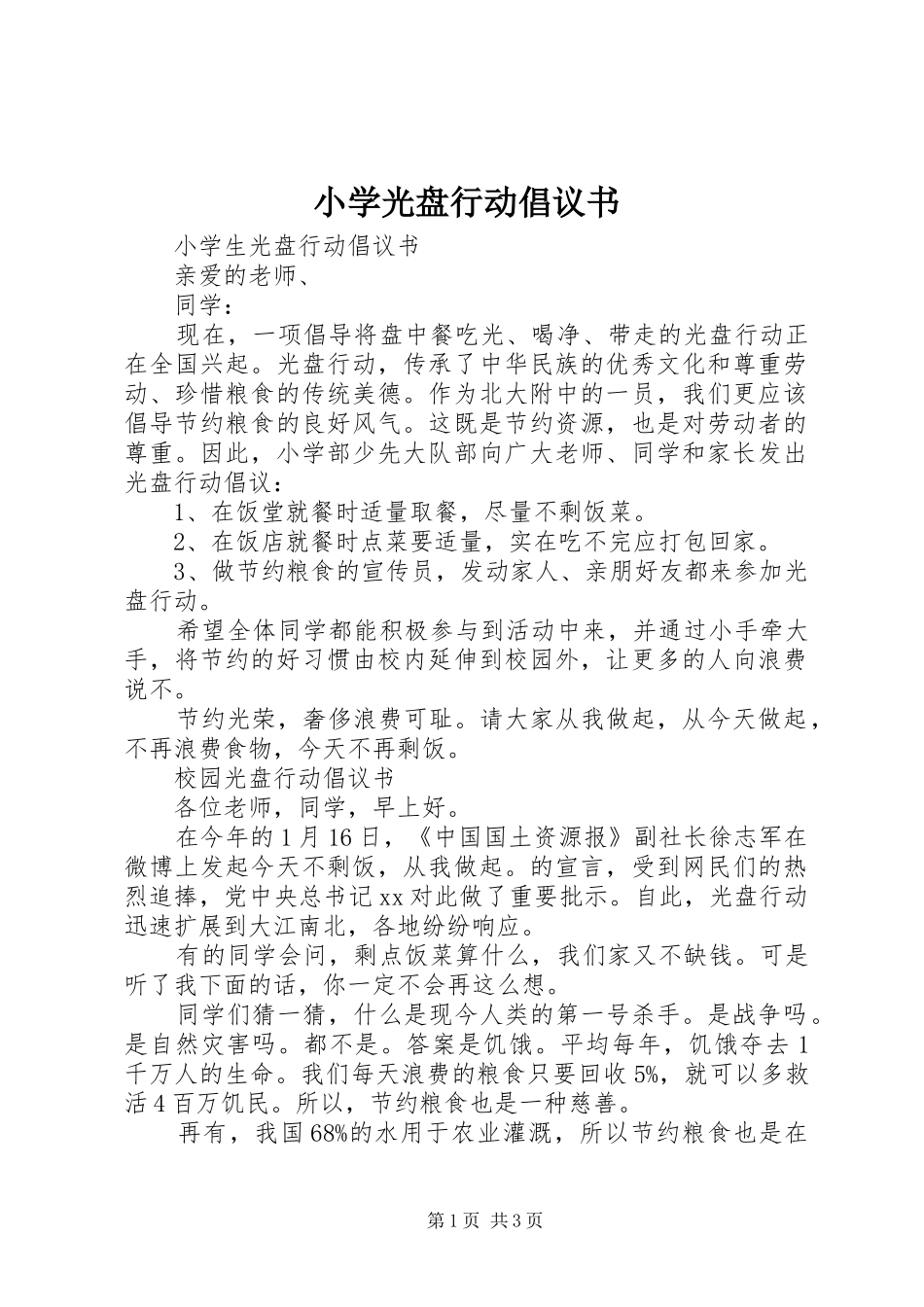 小学光盘行动倡议书范文 (2)_第1页