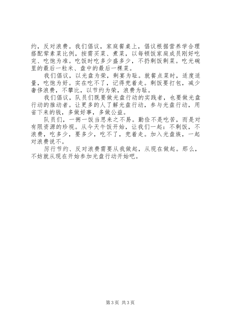 小学光盘行动倡议书范文 (2)_第3页