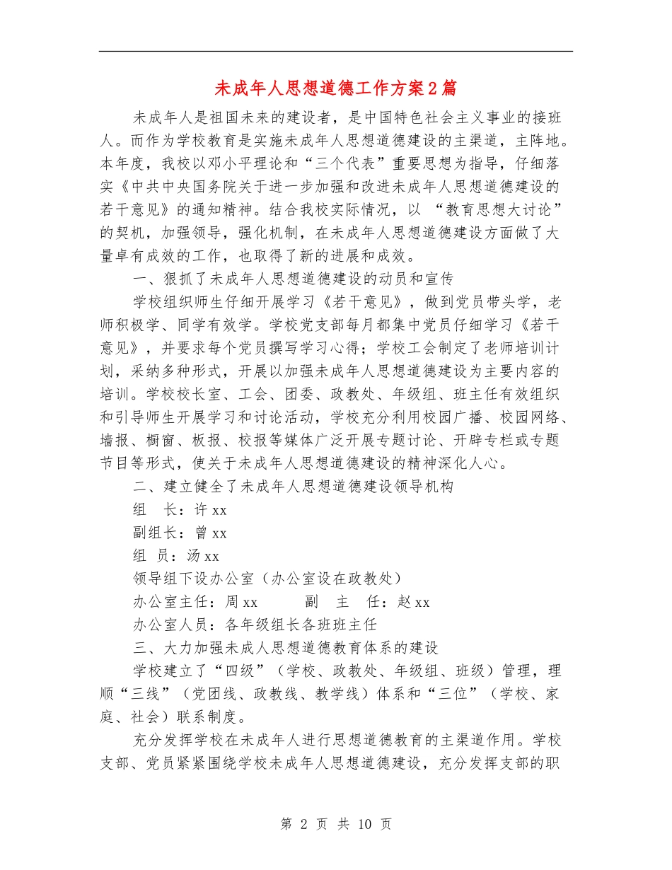 未成年人思想道德工作方案2篇_第2页