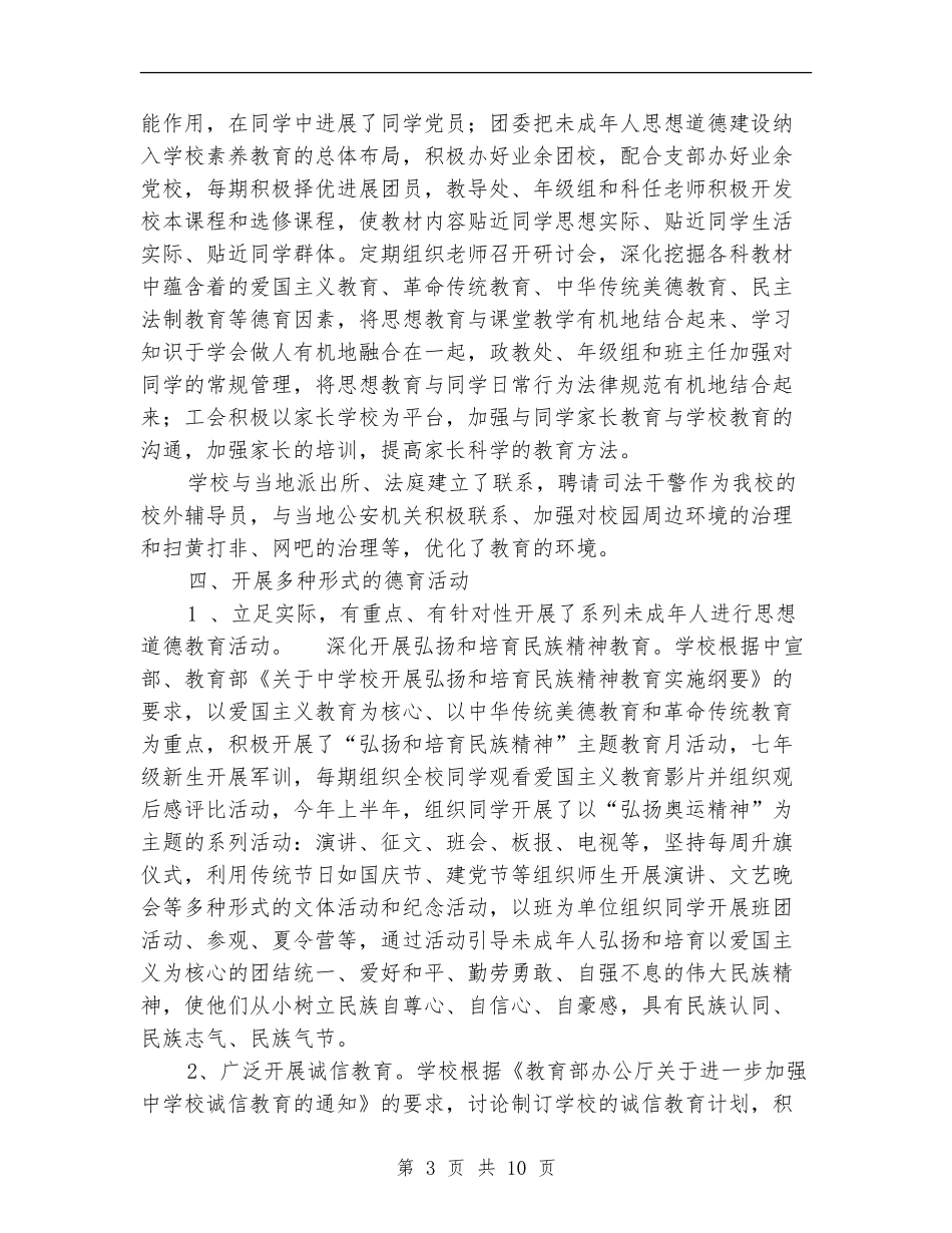 未成年人思想道德工作方案2篇_第3页