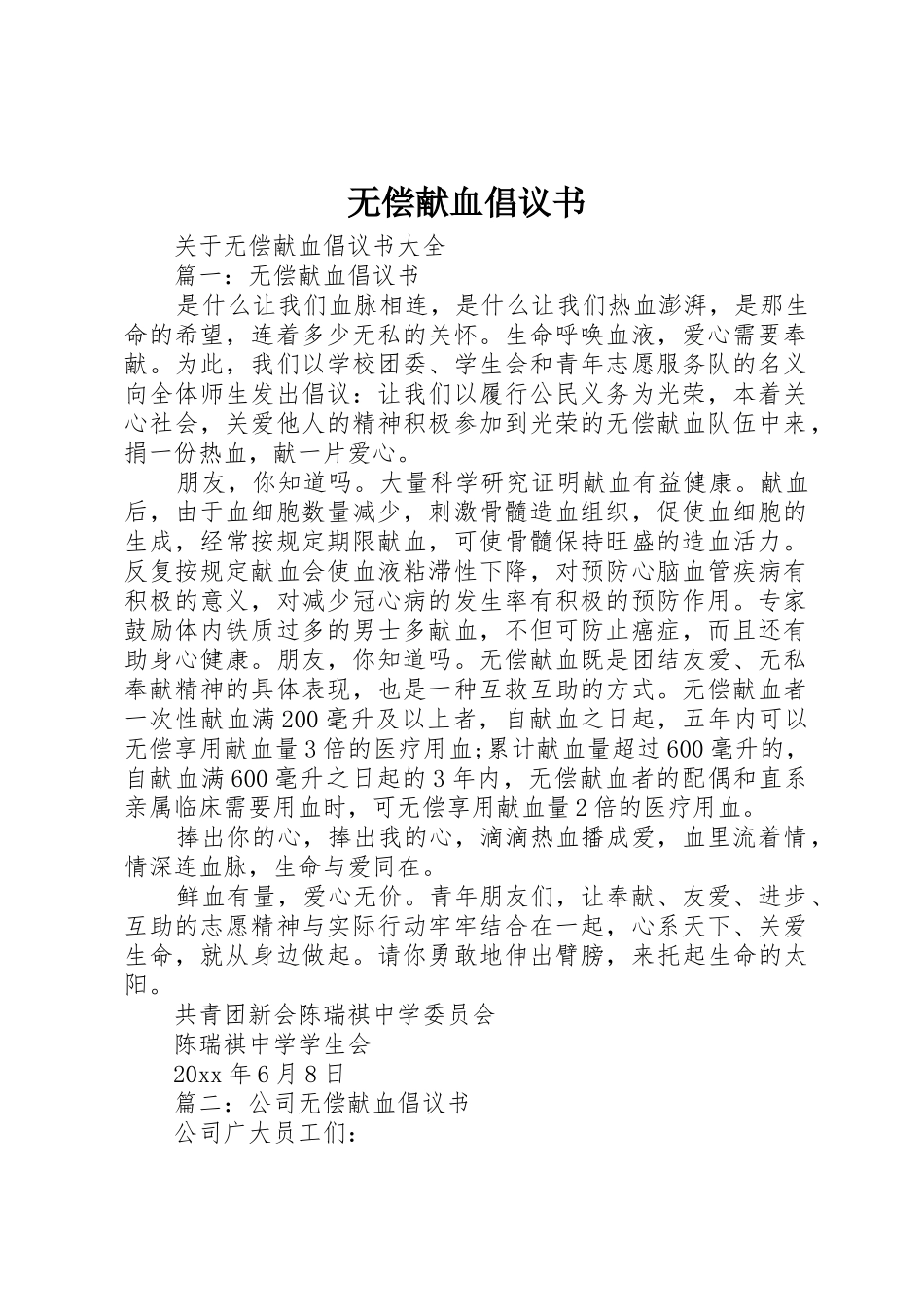 无偿献血倡议书范文(19)_第1页