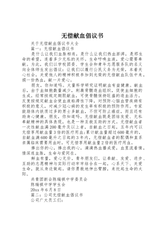 无偿献血倡议书范文(19)