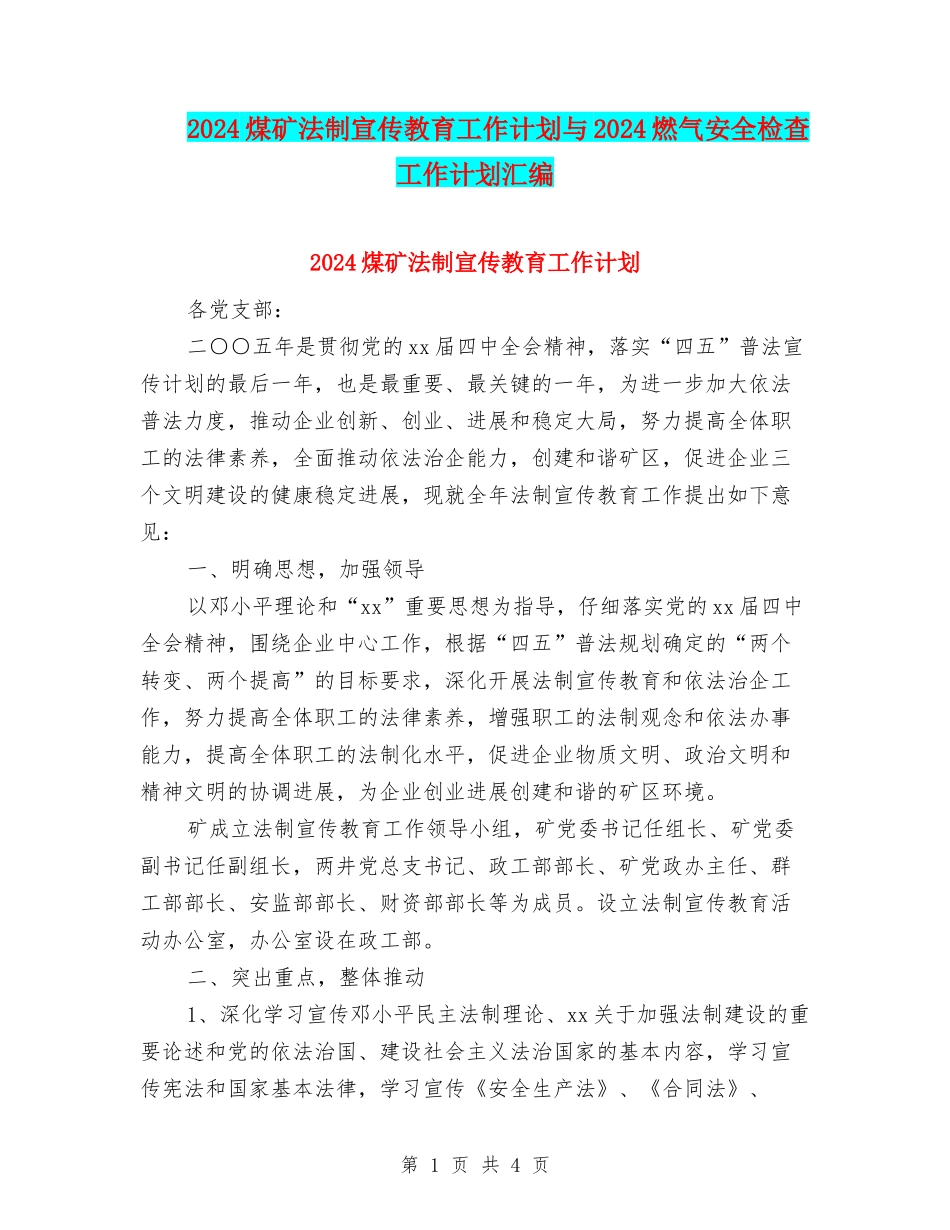 2024煤矿法制宣传教育工作计划与2024燃气安全检查工作计划汇编_第1页