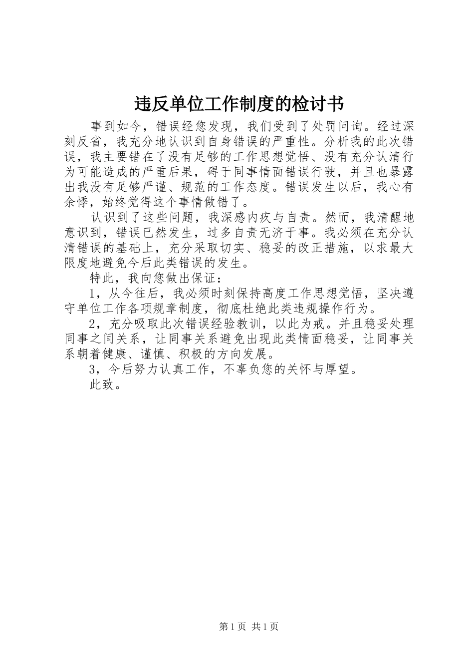 违反单位工作规章制度管理的检讨书_第1页