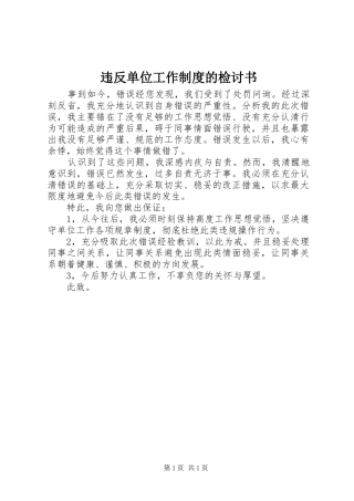 违反单位工作规章制度管理的检讨书
