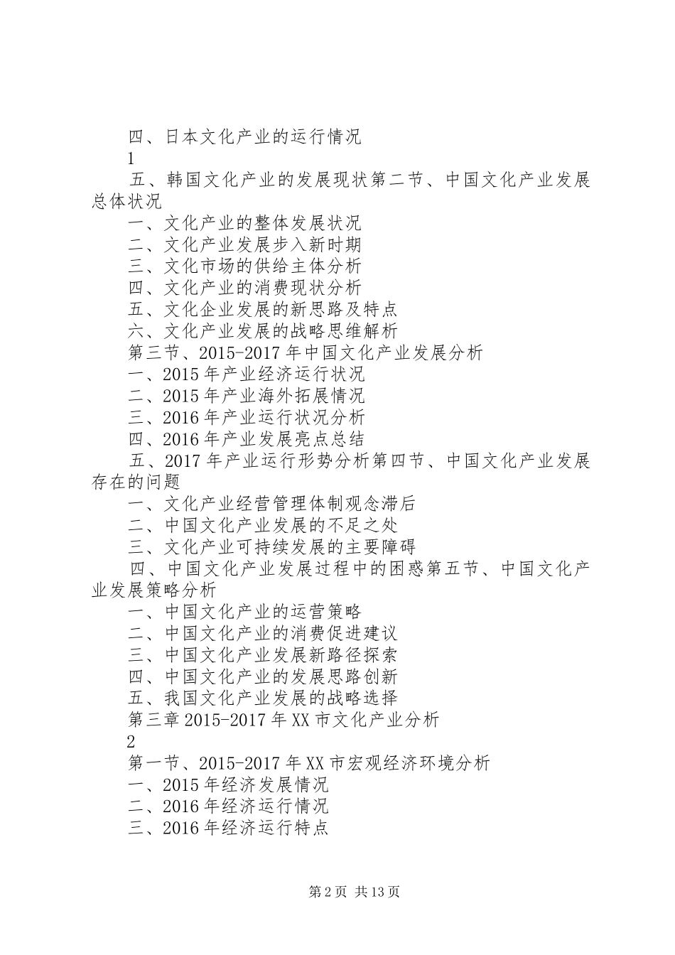 XX年XX年XX省文化产业发展与投资机会分析报告 _第2页