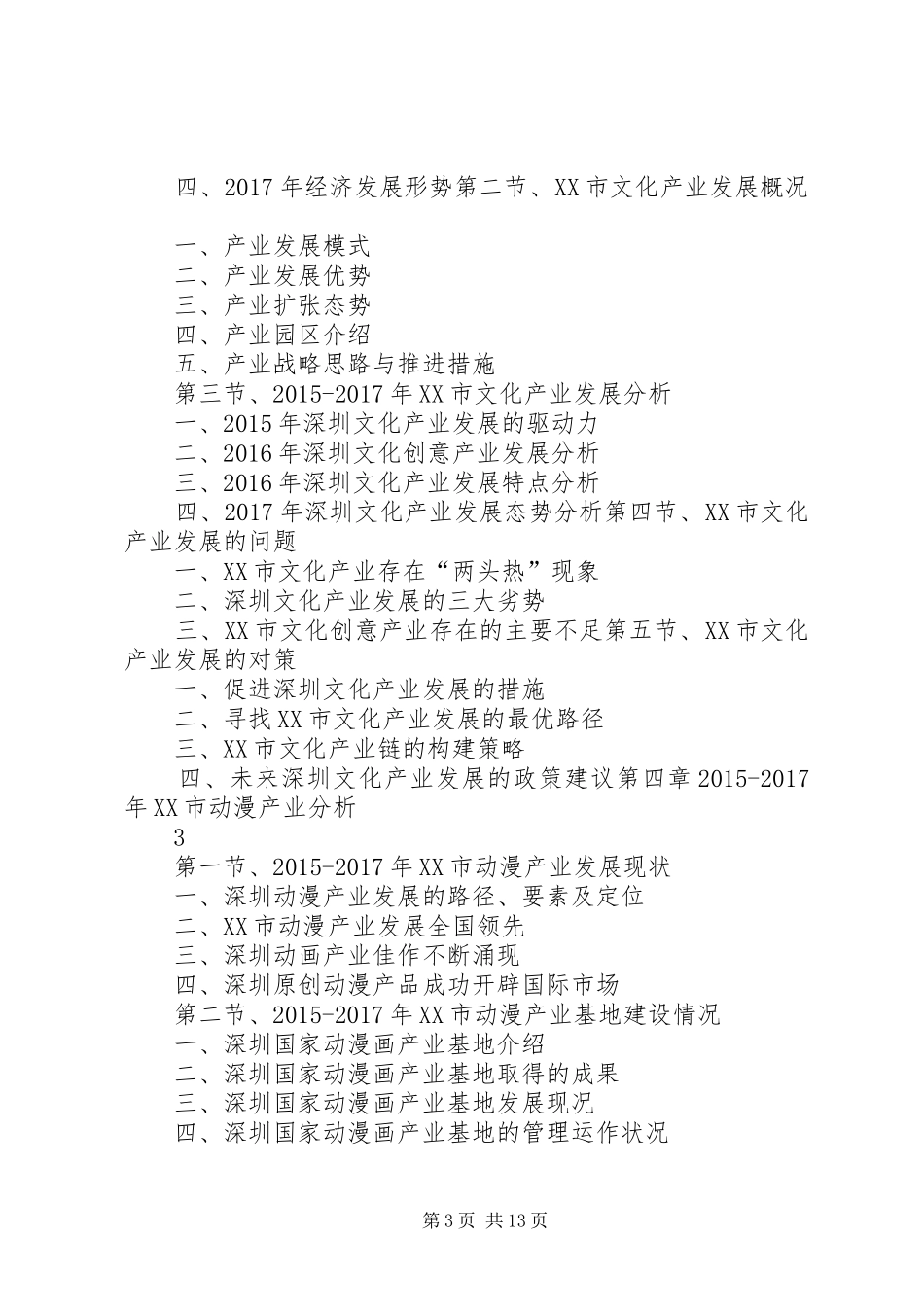 XX年XX年XX省文化产业发展与投资机会分析报告 _第3页