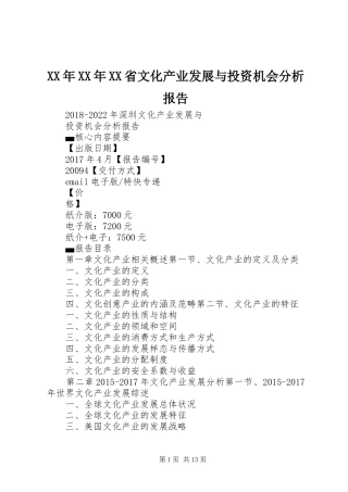 XX年XX年XX省文化产业发展与投资机会分析报告 