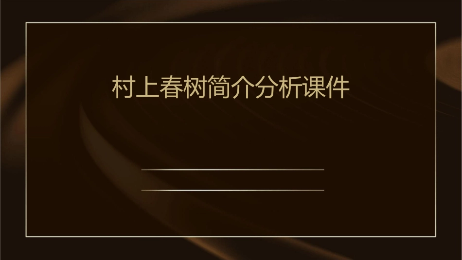 村上春树简介分析课件_第1页