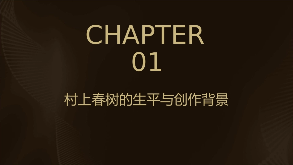 村上春树简介分析课件_第3页