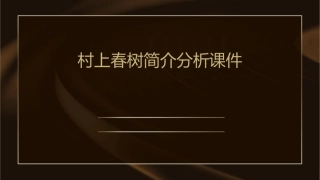 村上春树简介分析课件