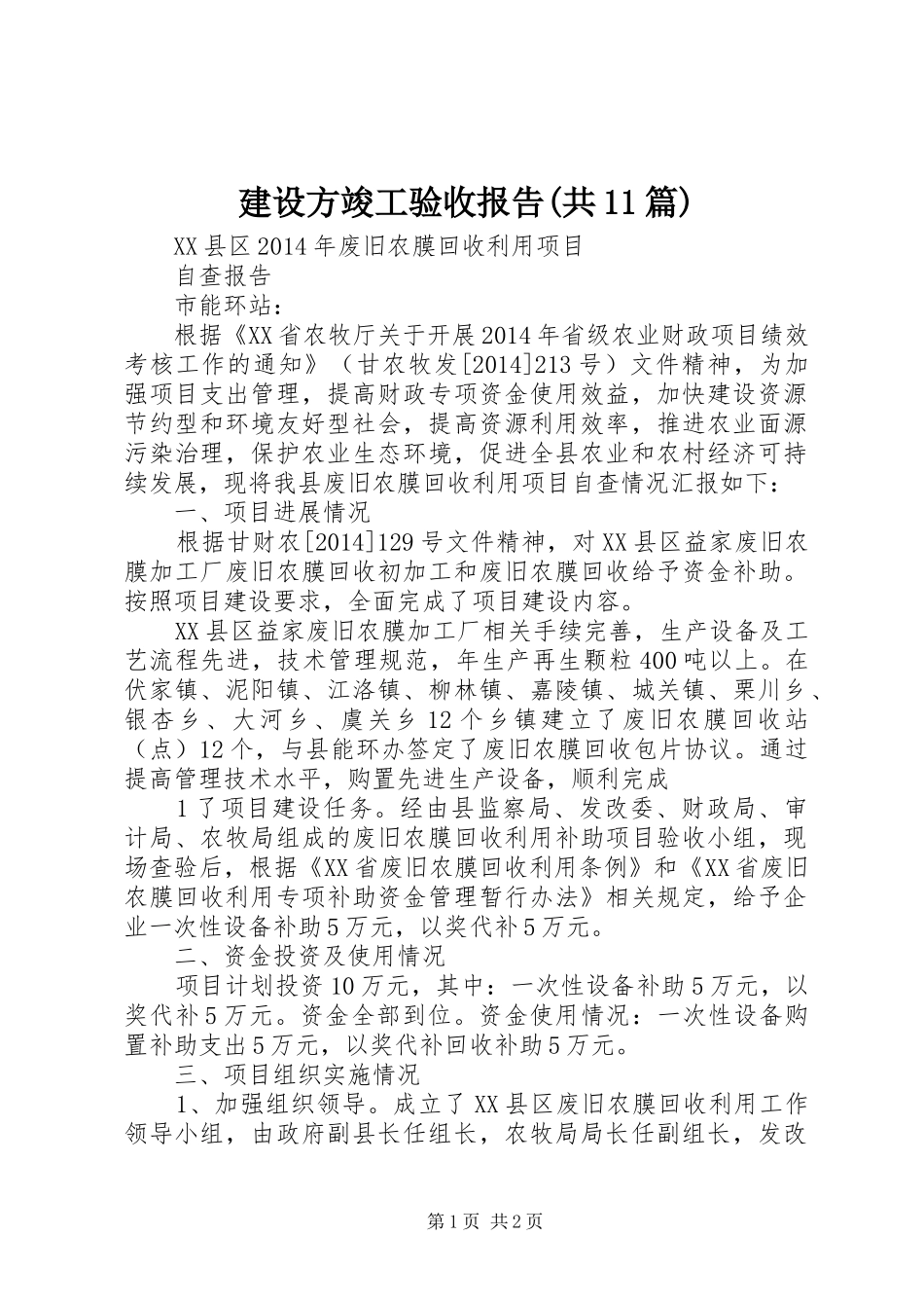 建设方竣工验收报告(共11篇) _第1页