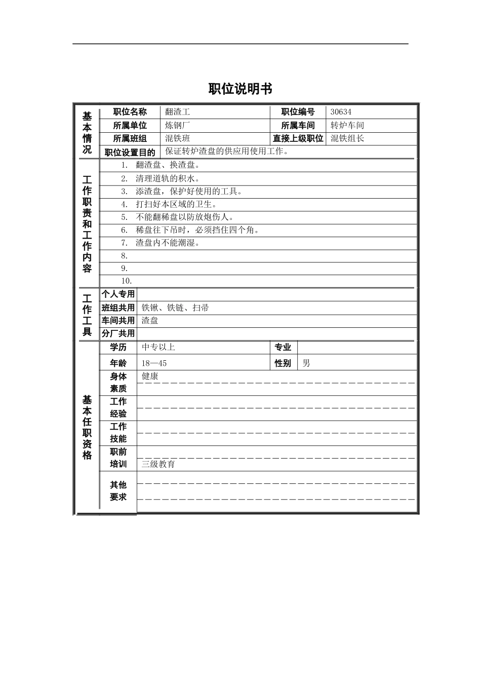 德龙钢铁-翻渣工职位说明书_第1页