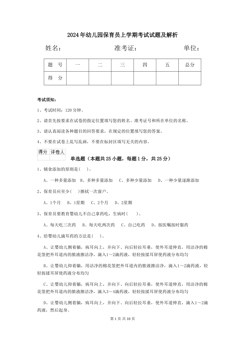 2019年幼儿园保育员上学期考试试题及解析_第1页