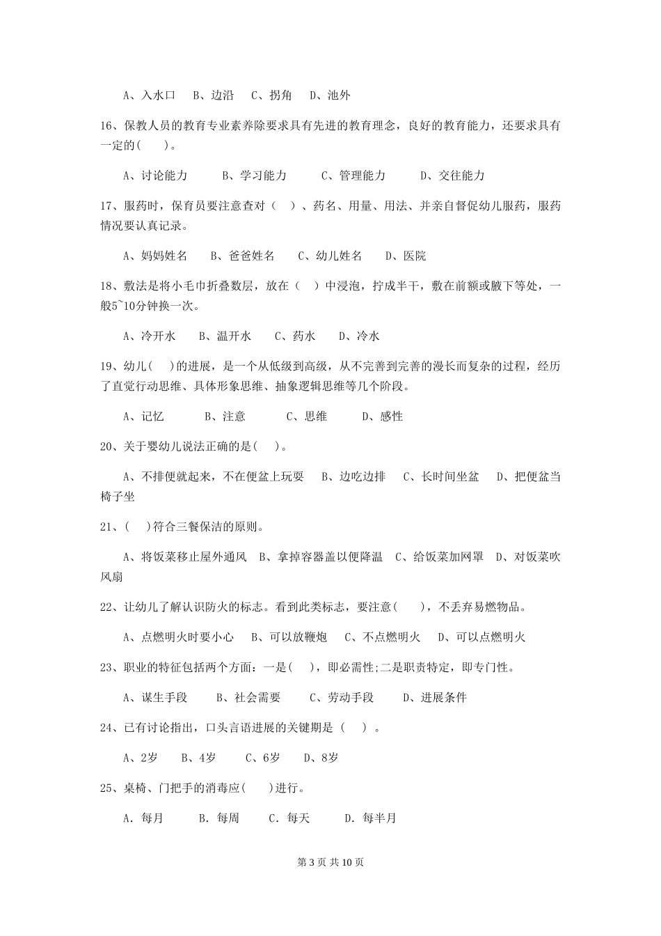 2019年幼儿园保育员上学期考试试题及解析_第3页