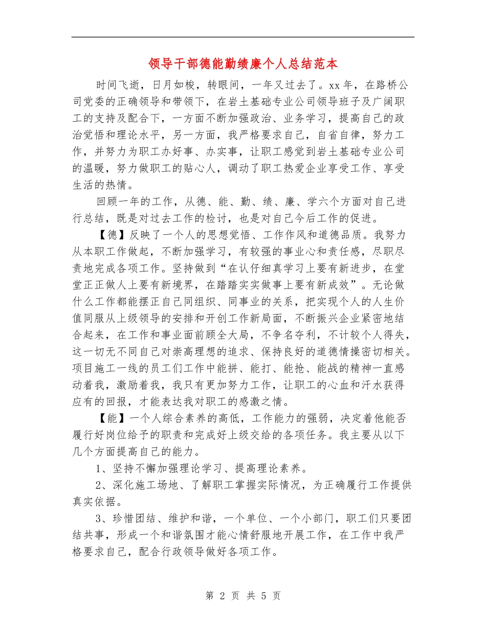 领导干部德能勤绩廉个人总结范本_第2页