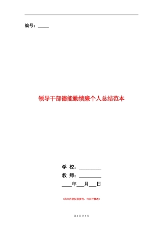 领导干部德能勤绩廉个人总结范本