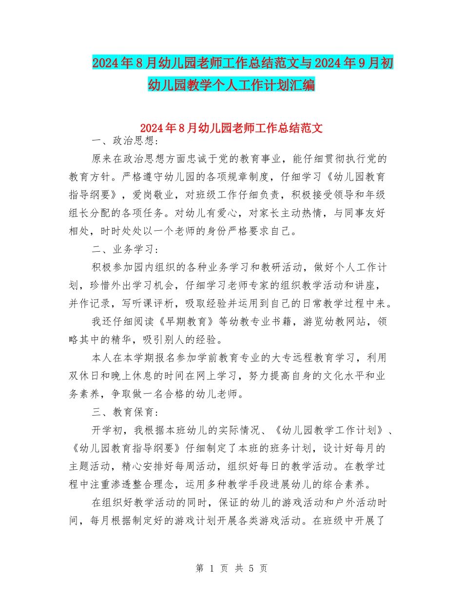 2024年8月幼儿园教师工作总结范文与2024年9月初幼儿园教学个人工作计划汇编_第1页
