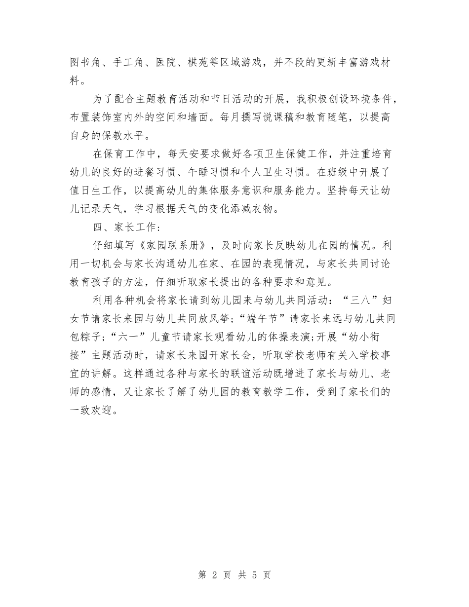 2024年8月幼儿园教师工作总结范文与2024年9月初幼儿园教学个人工作计划汇编_第2页