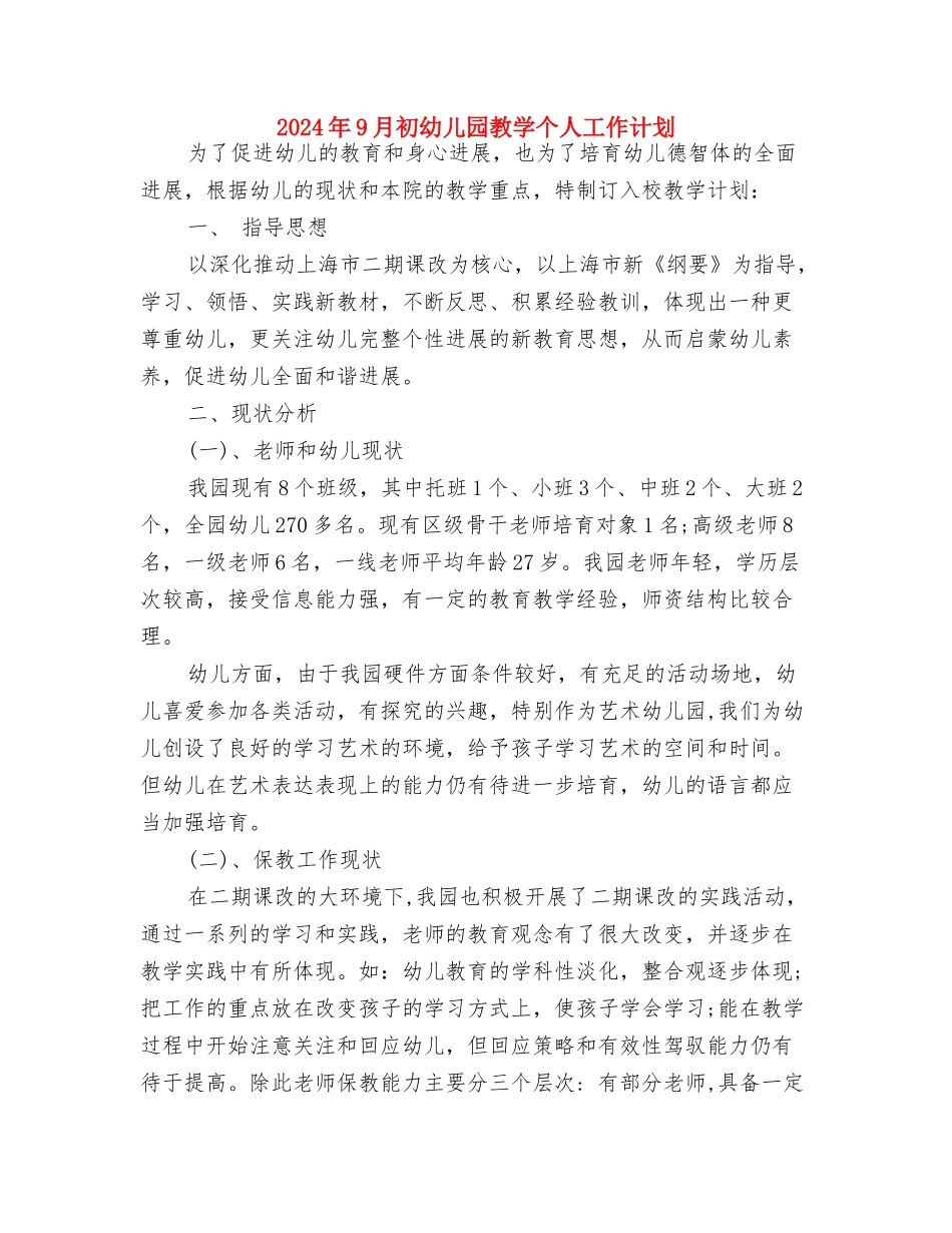 2024年8月幼儿园教师工作总结范文与2024年9月初幼儿园教学个人工作计划汇编_第3页