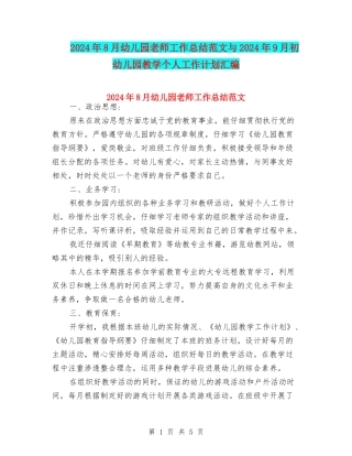 2024年8月幼儿园教师工作总结范文与2024年9月初幼儿园教学个人工作计划汇编