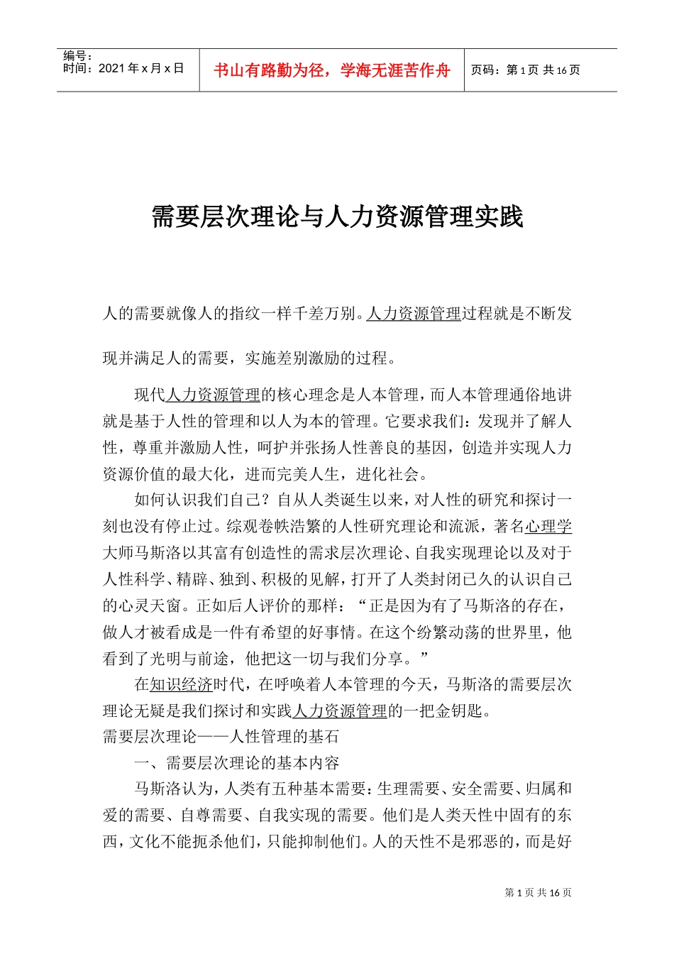 需要层次理论与人力资源管理实践_第1页