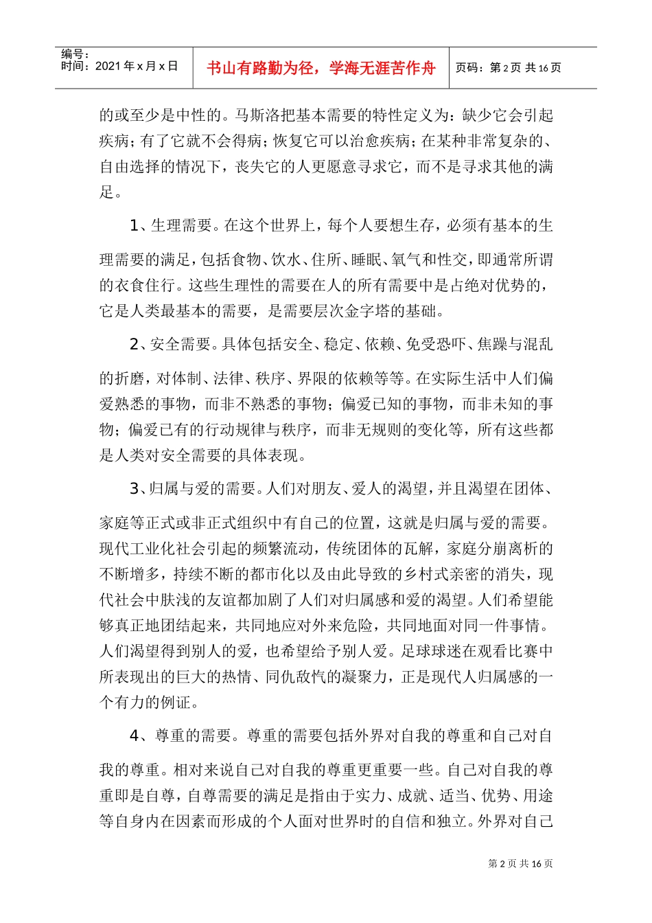 需要层次理论与人力资源管理实践_第2页