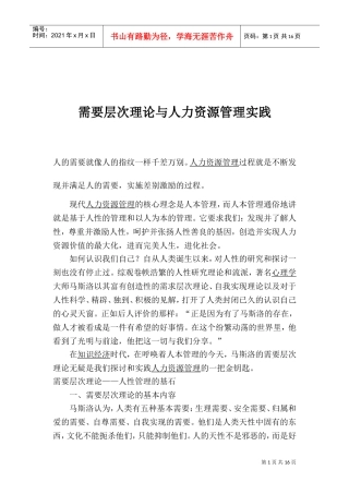 需要层次理论与人力资源管理实践