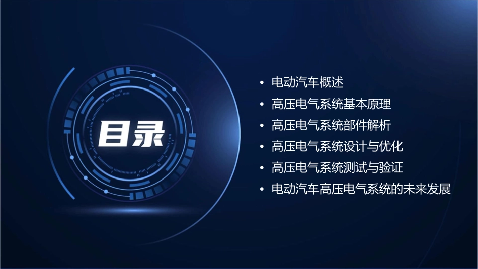 电动汽车高压电气课件_第2页