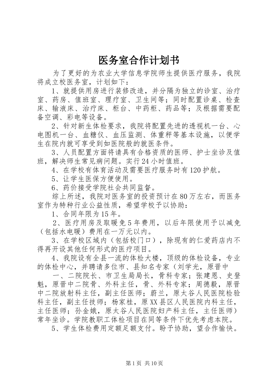 医务室合作计划书_第1页