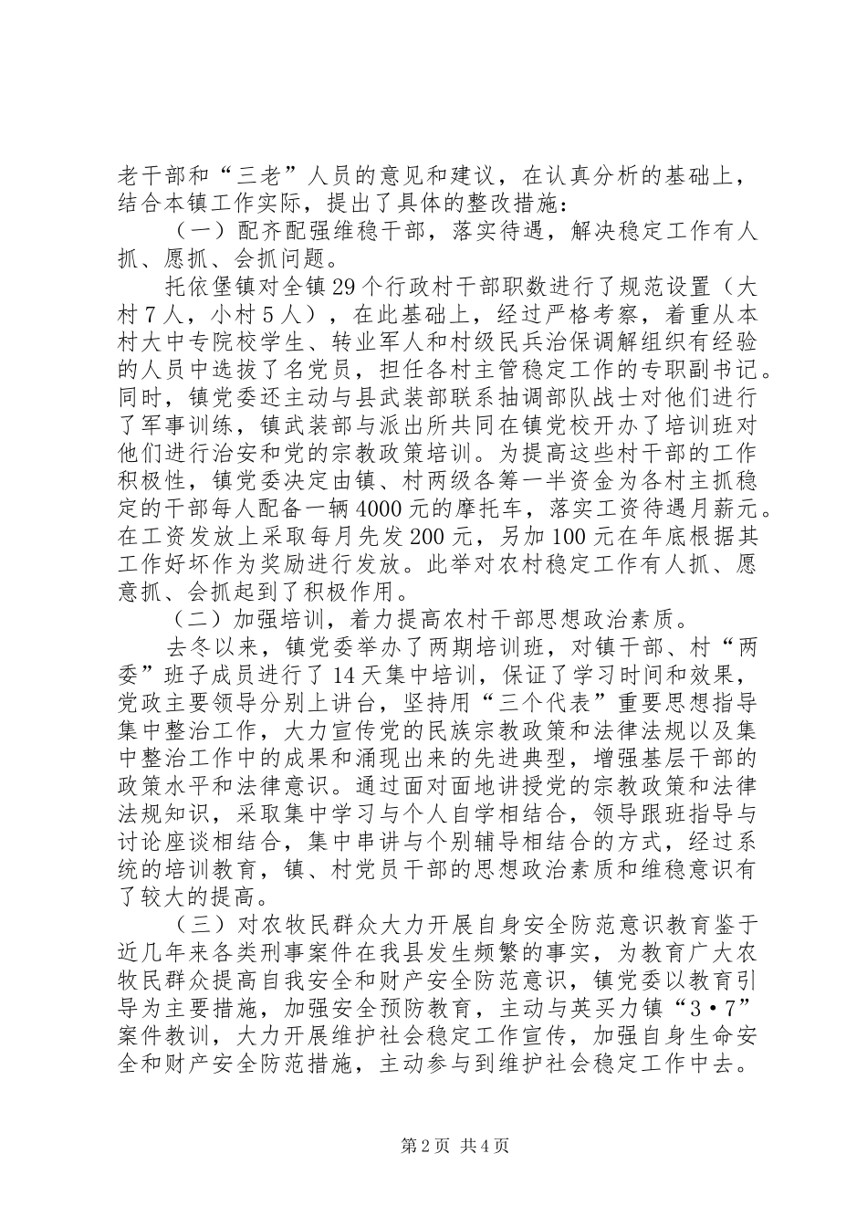 乡镇维护社会稳定工作汇报材料 _第2页